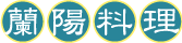 蘭陽料理