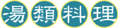 湯類料理